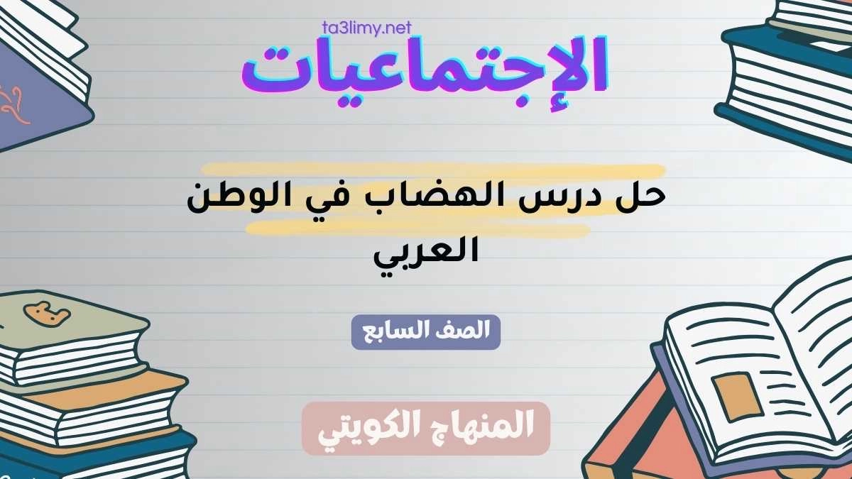 حل درس الهضاب في الوطن العربي للصف السابع الكويت